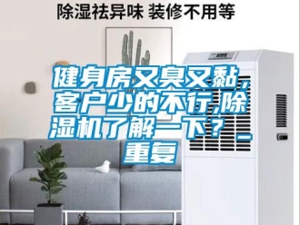 行業(yè)新聞健身房又臭又黏，客戶少的不行,除濕機了解一下？_重復(fù)