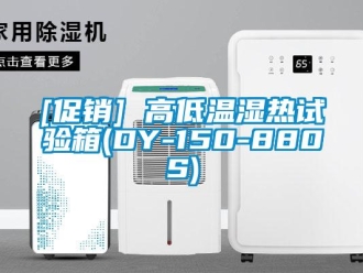 常見問題[促銷] 高低溫濕熱試驗箱(DY-150-880S)