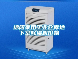 常見問題綿陽家用工業(yè)倉庫地下室除濕機價格