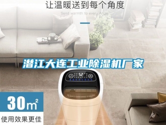 企業新聞潛江大連工業除濕機廠家