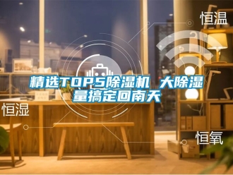行業新聞精選TOP5除濕機 大除濕量搞定回南天