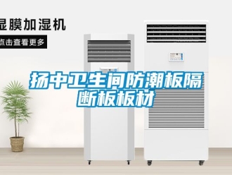 常見問題揚中衛(wèi)生間防潮板隔斷板板材