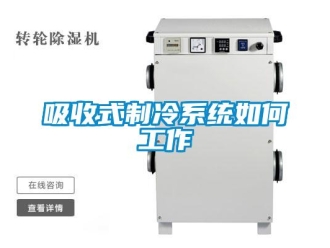 常見問題吸收式制冷系統如何工作