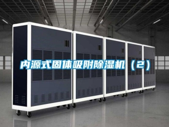 行業新聞內源式固體吸附除濕機（2）
