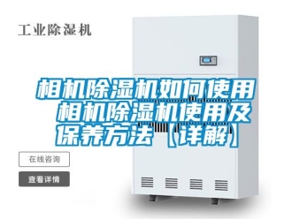 行業新聞相機除濕機如何使用 相機除濕機使用及保養方法【詳解】