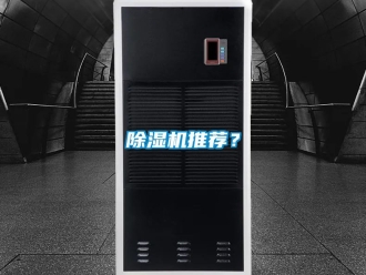 行業(yè)新聞除濕機推薦？