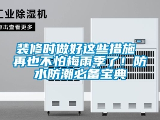 常見問題裝修時做好這些措施 再也不怕梅雨季了！防水防潮必備寶典