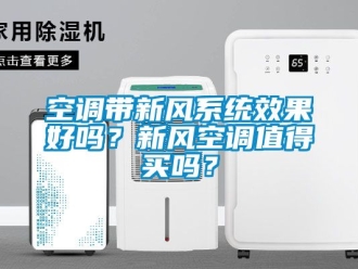 企業新聞空調帶新風系統效果好嗎？新風空調值得買嗎？