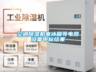 行業(yè)新聞空調(diào)除濕機電冰箱等電器設備中標結果