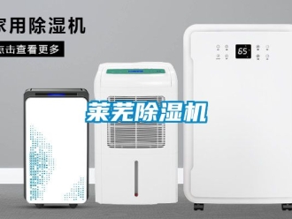 行業(yè)新聞萊蕪除濕機