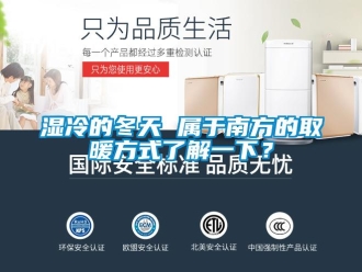 知識百科濕冷的冬天 屬于南方的取暖方式了解一下？