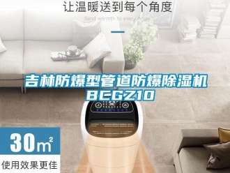 企業(yè)新聞吉林防爆型管道防爆除濕機(jī) BCGZ10