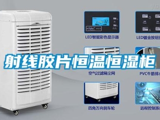 知識(shí)百科射線膠片恒溫恒濕柜