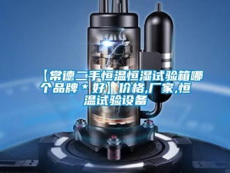 常見問題【常德二手恒溫恒濕試驗箱哪個品牌＊好】價格,廠家,恒溫試驗設備