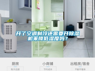 行業新聞開了空調制冷還需要開除濕機來降低濕度嗎？