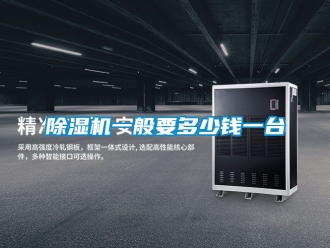 行業新聞除濕機一般要多少錢一臺
