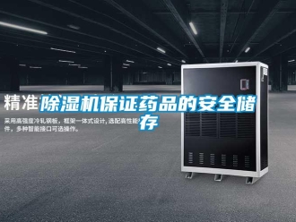 常見問題除濕機(jī)保證藥品的安全儲(chǔ)存