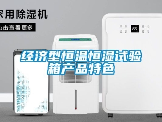 知識百科經濟型恒溫恒濕試驗箱產品特色