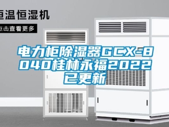 行業(yè)新聞電力柜除濕器GCX-8040桂林永福2022已更新