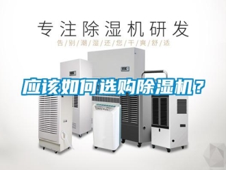 常見問題應該如何選購除濕機？