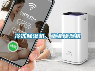 常見問題冷凍除濕機，工業除濕機