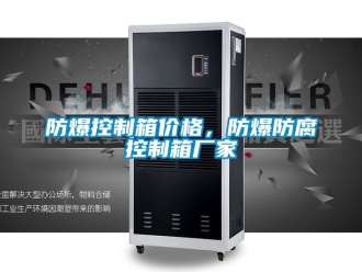 企業新聞防爆控制箱價格，防爆防腐控制箱廠家