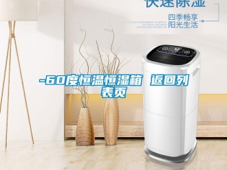 常見問題-60度恒溫恒濕箱 返回列表頁