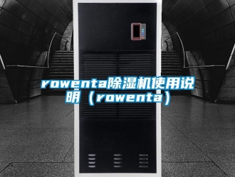 企業(yè)新聞rowenta除濕機使用說明（rowenta）