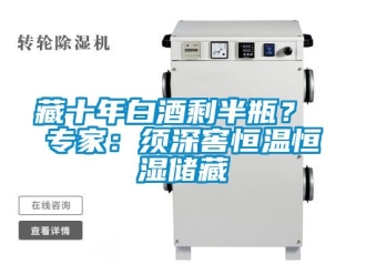 知識(shí)百科藏十年白酒剩半瓶？ 專家：須深窖恒溫恒濕儲(chǔ)藏