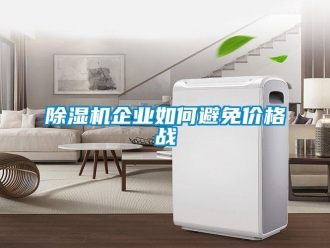 常見問題除濕機企業如何避免價格戰