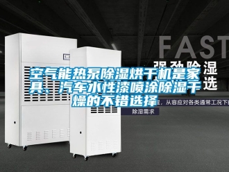 行業(yè)新聞空氣能熱泵除濕烘干機(jī)是家具、汽車水性漆噴涂除濕干燥的不錯(cuò)選擇
