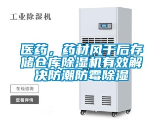 知識百科醫藥，藥材風干后存儲倉庫除濕機有效解決防潮防霉除濕