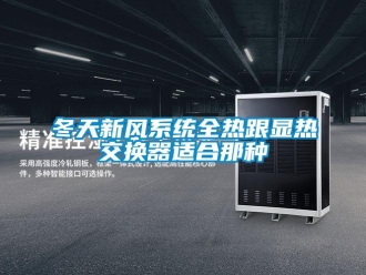 企業新聞冬天新風系統全熱跟顯熱交換器適合那種