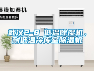 行業新聞武漢2-8℃低溫除濕機，耐低溫冷庫室除濕機