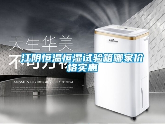 知識百科江陰恒溫恒濕試驗箱哪家價格實惠