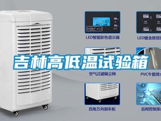 常見(jiàn)問(wèn)題吉林高低溫試驗(yàn)箱