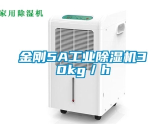 行業新聞金剛5A工業除濕機30kg／h