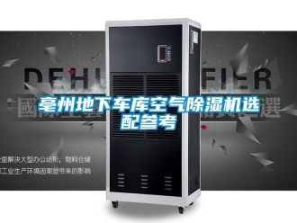 企業(yè)新聞亳州地下車庫(kù)空氣除濕機(jī)選配參考