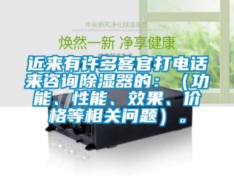 行業(yè)新聞近來(lái)有許多客官打電話來(lái)咨詢(xún)除濕器的：（功能、性能、效果、價(jià)格等相關(guān)問(wèn)題）。