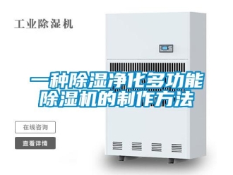 行業(yè)新聞一種除濕凈化多功能除濕機(jī)的制作方法