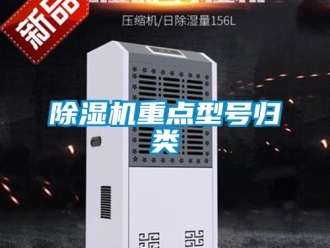 企業(yè)新聞除濕機重點型號歸類