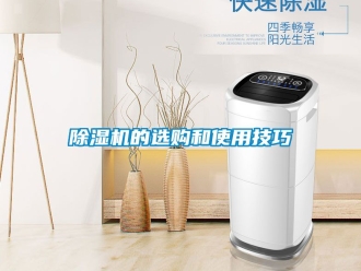 企業新聞除濕機的選購和使用技巧
