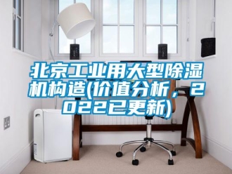 常見問題北京工業用大型除濕機構造(價值分析，2022已更新)