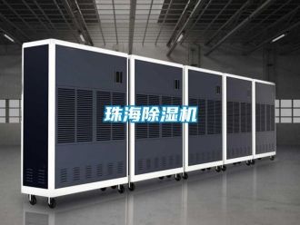行業新聞珠海除濕機