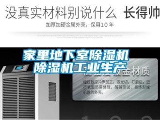 常見問題家里地下室除濕機 除濕機工業生產