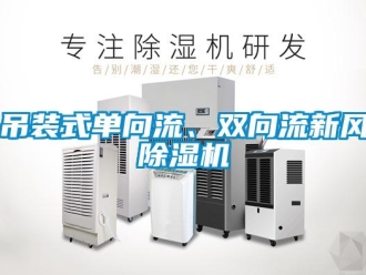 企業新聞吊裝式單向流、雙向流新風除濕機