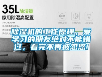 企業新聞除濕機的工作原理，愛學習的朋友絕對不能錯過，看完不再被忽悠!