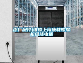 行業新聞原廠配件)維修上海康特除濕機維修電話