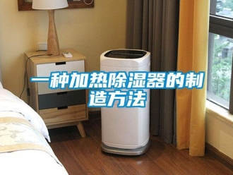 行業(yè)新聞一種加熱除濕器的制造方法