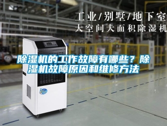 企業(yè)新聞除濕機(jī)的工作故障有哪些？除濕機(jī)故障原因和維修方法